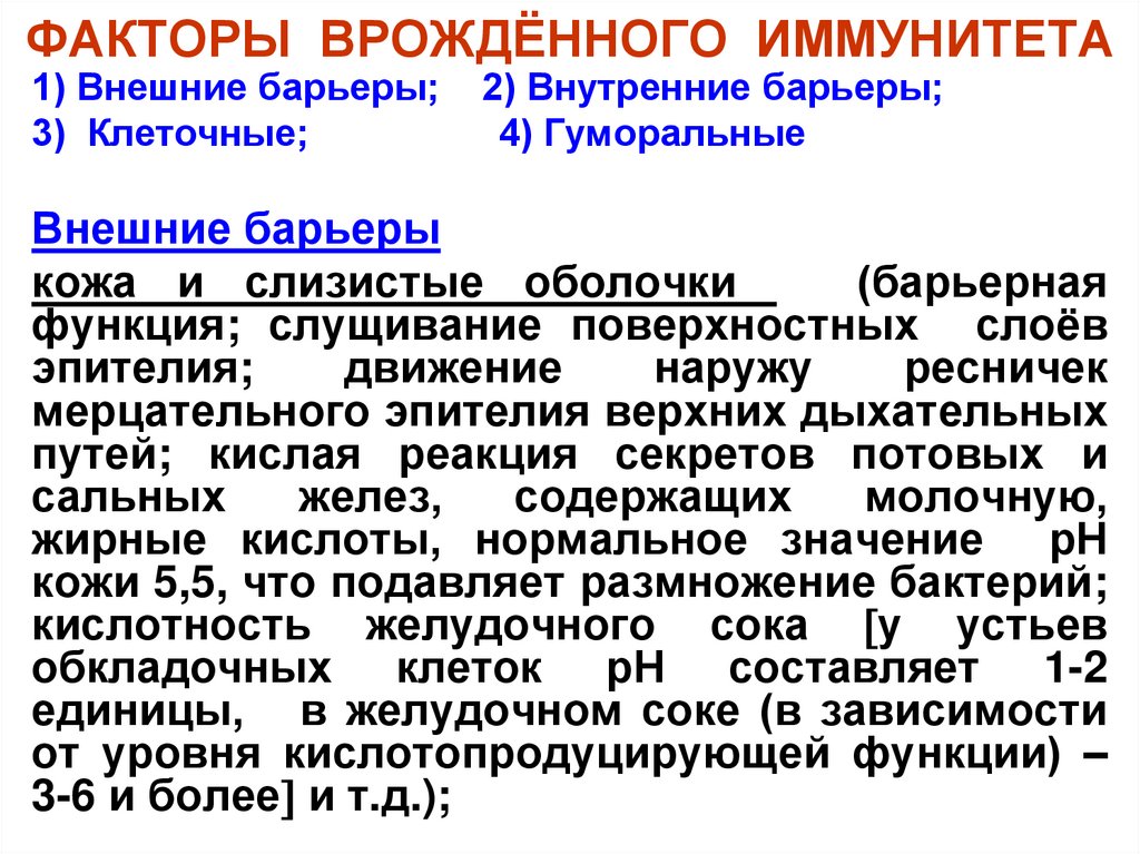 ФАКТОРЫ ВРОЖДЁННОГО ИММУНИТЕТА