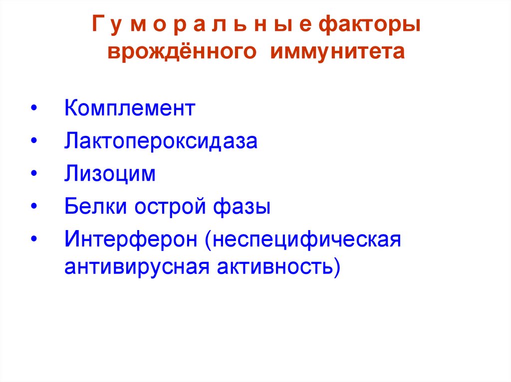 Г у м о р а л ь н ы е факторы врождённого иммунитета