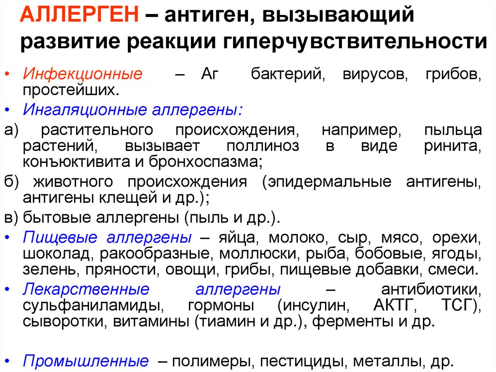 АЛЛЕРГЕН – антиген, вызывающий развитие реакции гиперчувствительности