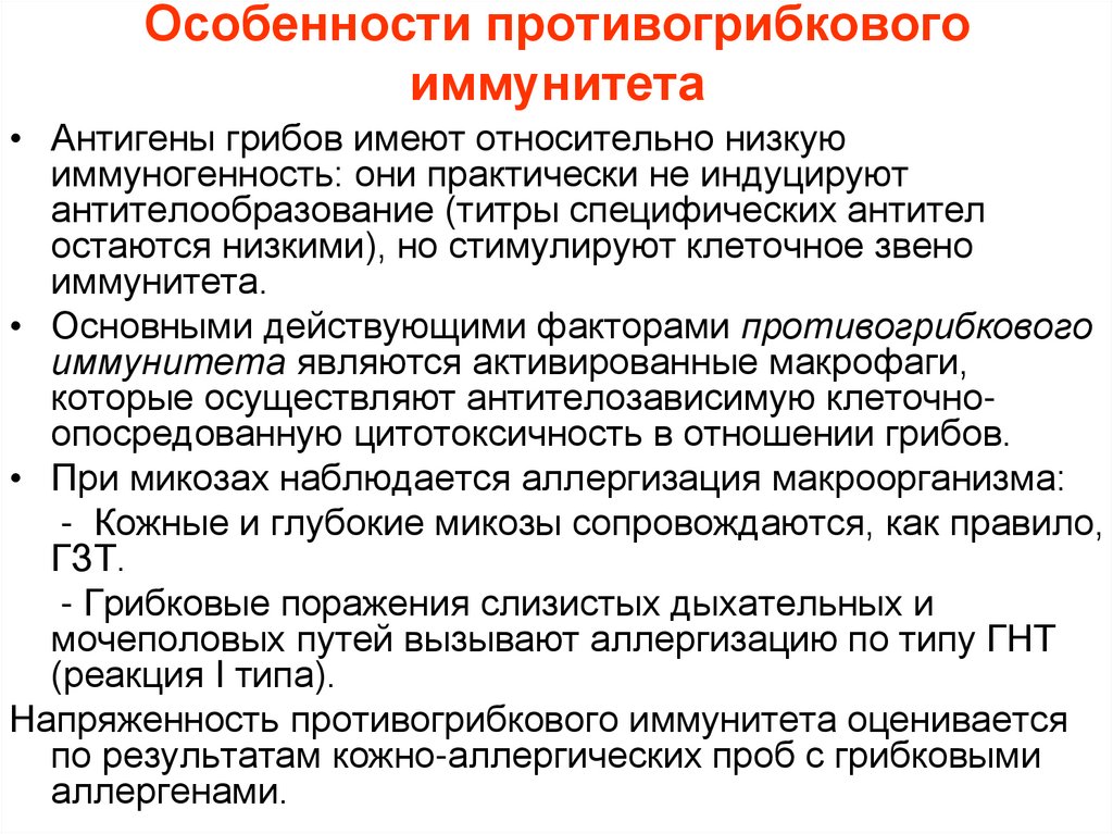 Особенности противогрибкового иммунитета