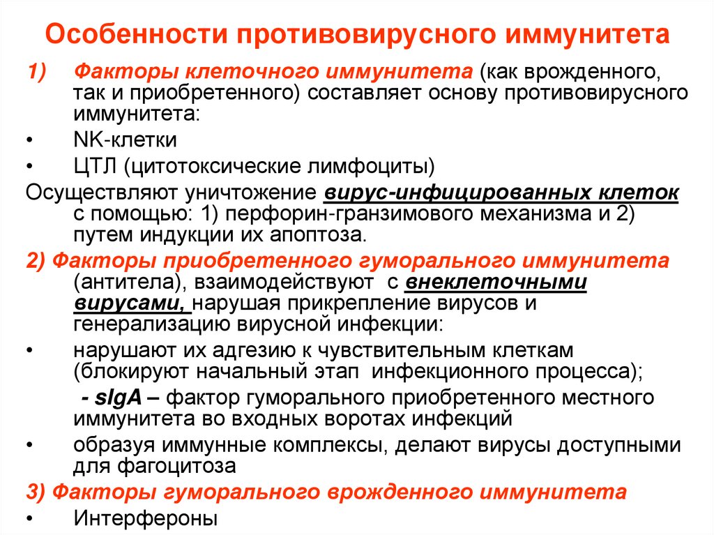 Особенности противовирусного иммунитета