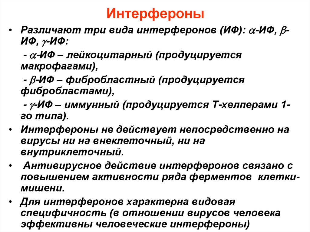 Интерфероны