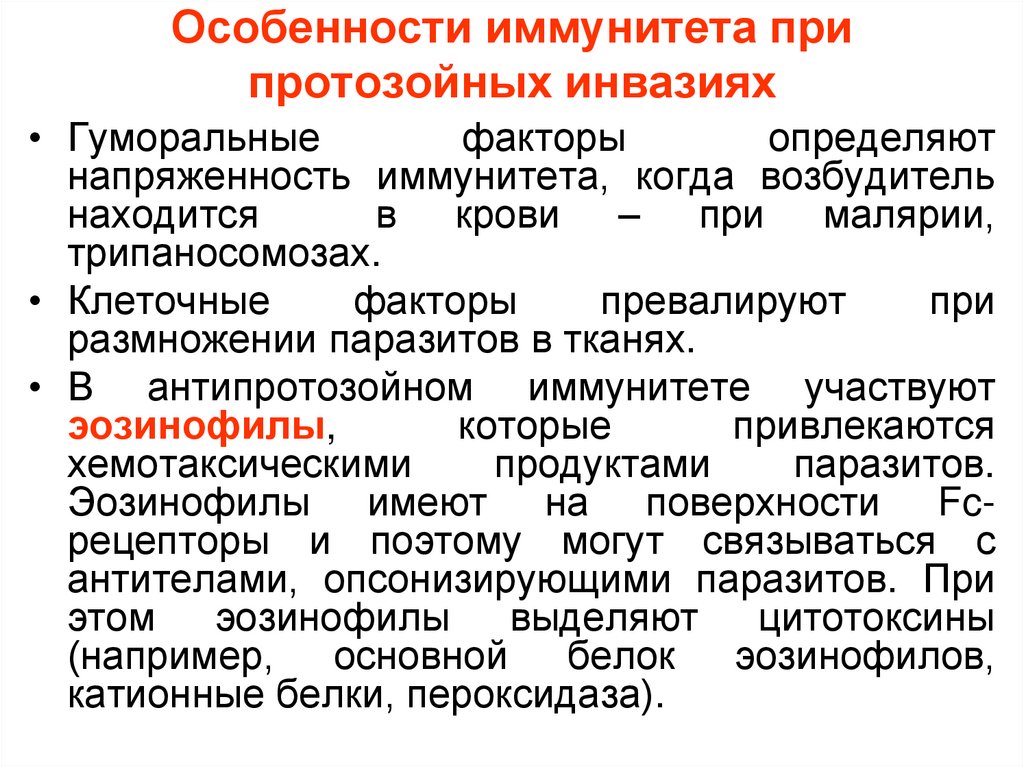 Особенности иммунитета при протозойных инвазиях