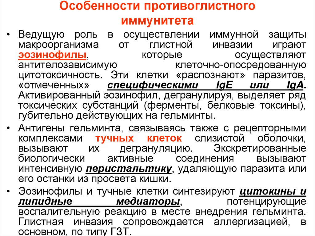 Особенности противоглистного иммунитета