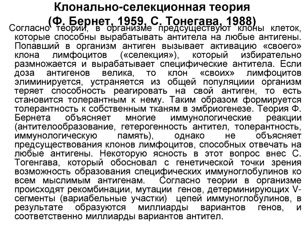Клонально-селекционная теория (Ф. Бернет, 1959, С. Тонегава, 1988)