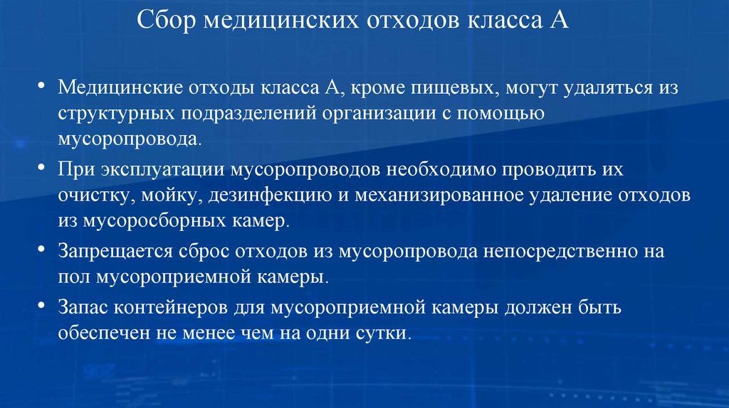 Сбор медицинских отходов класса А