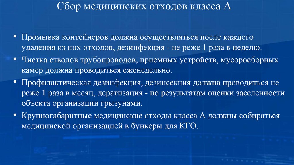 Сбор медицинских отходов класса А