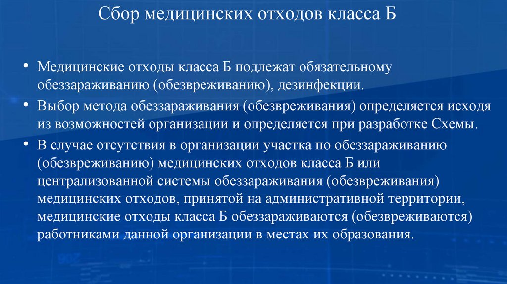 Сбор медицинских отходов класса Б