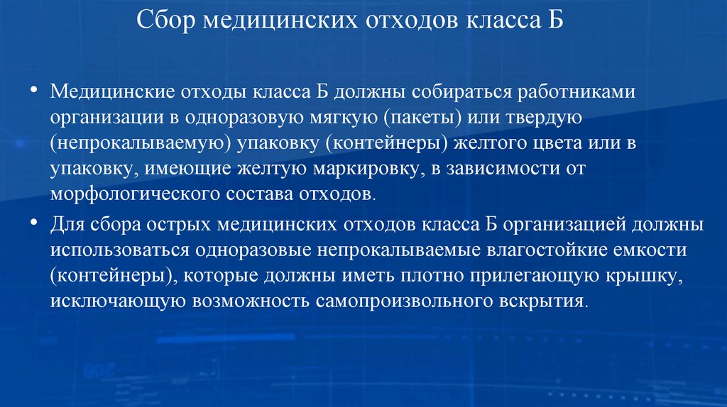 Сбор медицинских отходов класса Б