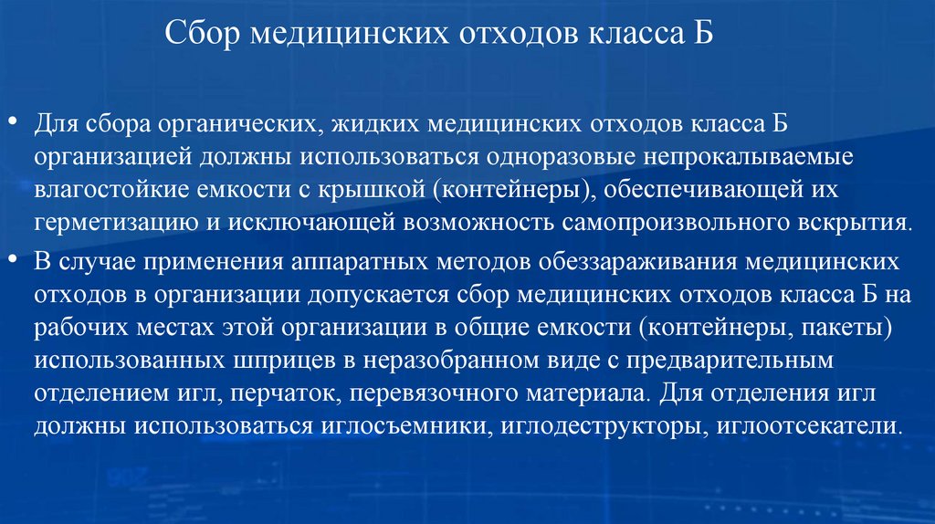 Сбор медицинских отходов класса Б