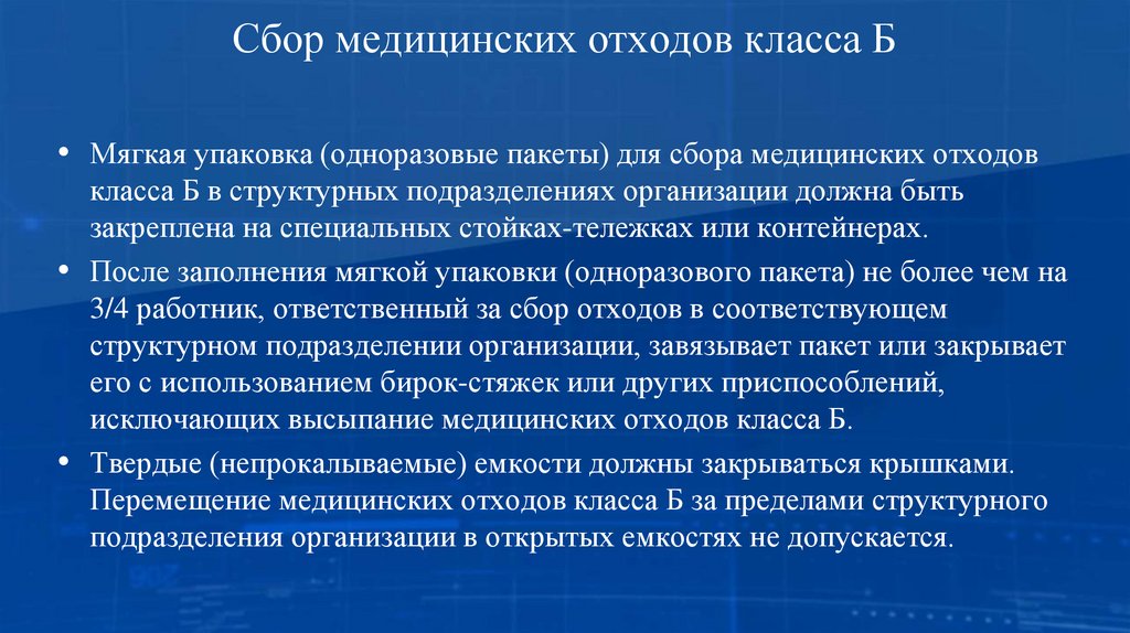 Сбор медицинских отходов класса Б