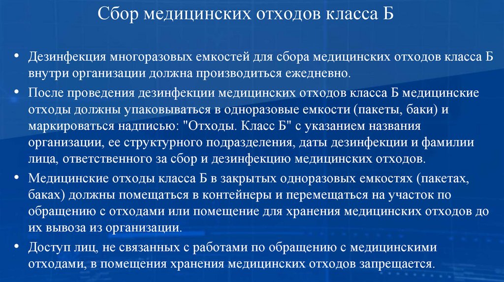 Сбор медицинских отходов класса Б