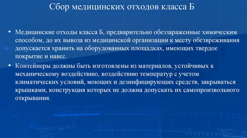 Сбор медицинских отходов класса Б