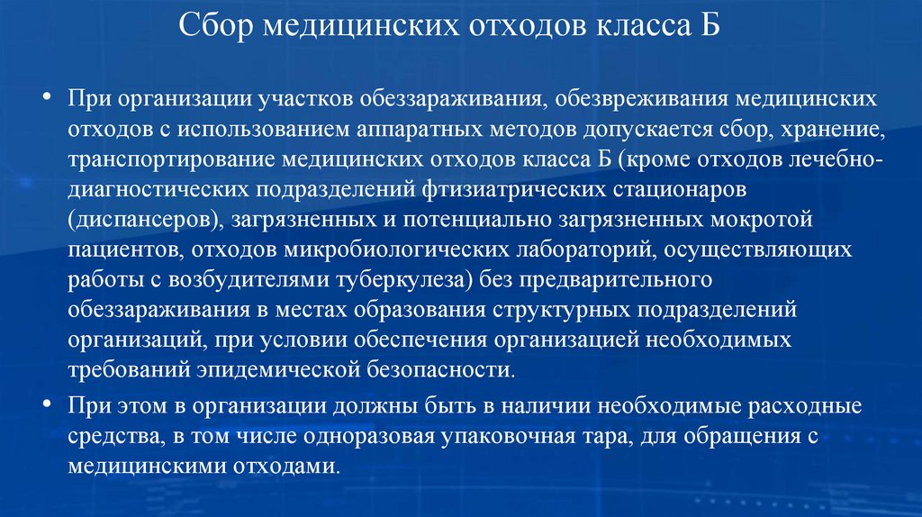 Сбор медицинских отходов класса Б
