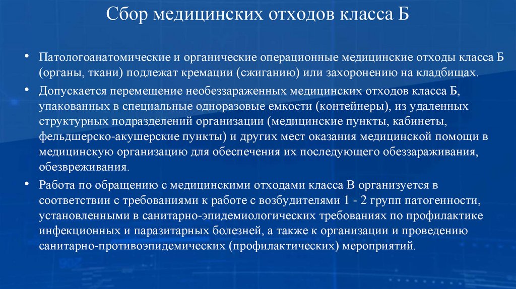 Сбор медицинских отходов класса Б