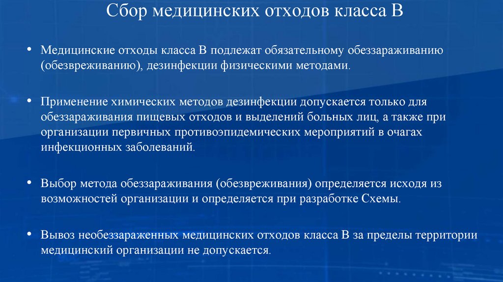 Сбор медицинских отходов класса В