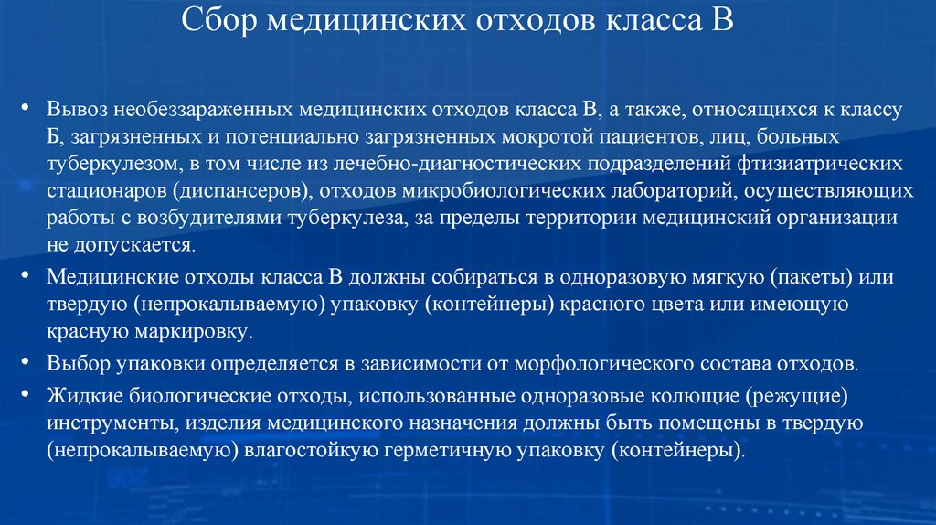 Сбор медицинских отходов класса В