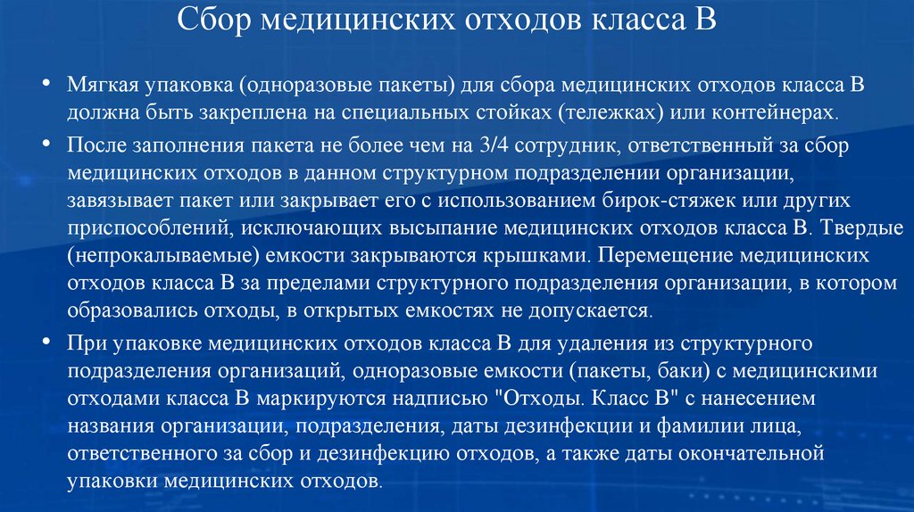 Сбор медицинских отходов класса В