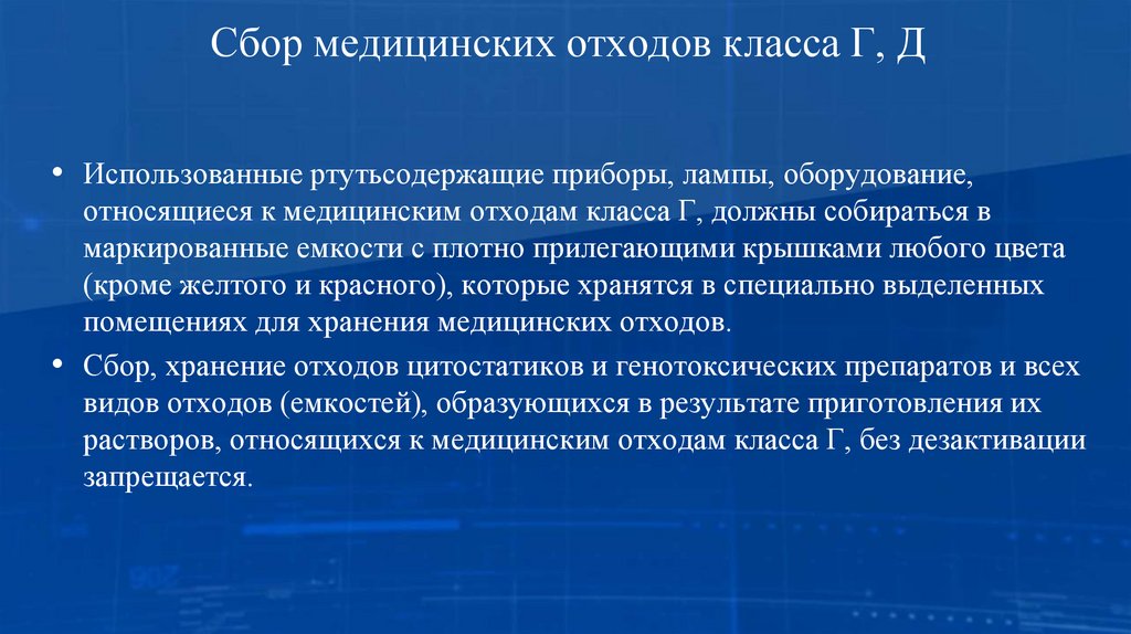 Сбор медицинских отходов класса Г, Д