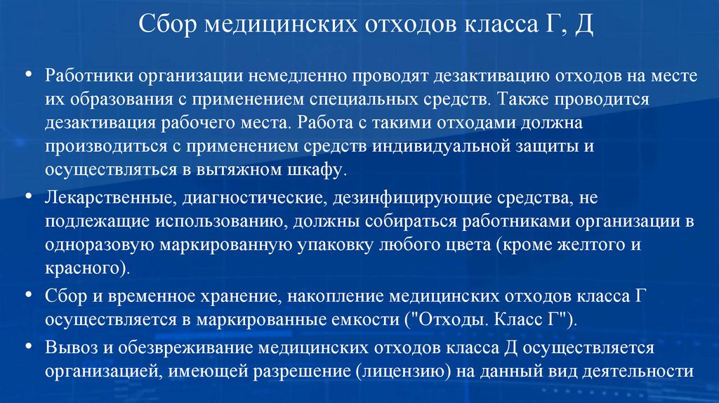 Сбор медицинских отходов класса Г, Д