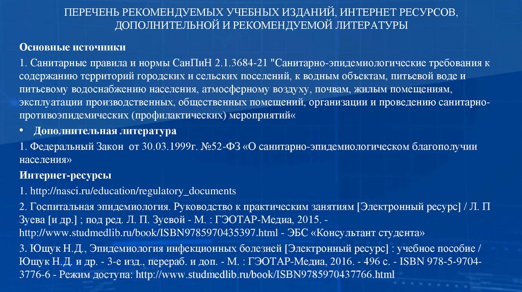 ПЕРЕЧЕНЬ РЕКОМЕНДУЕМЫХ УЧЕБНЫХ ИЗДАНИЙ, ИНТЕРНЕТ РЕСУРСОВ, ДОПОЛНИТЕЛЬНОЙ И РЕКОМЕНДУЕМОЙ ЛИТЕРАТУРЫ