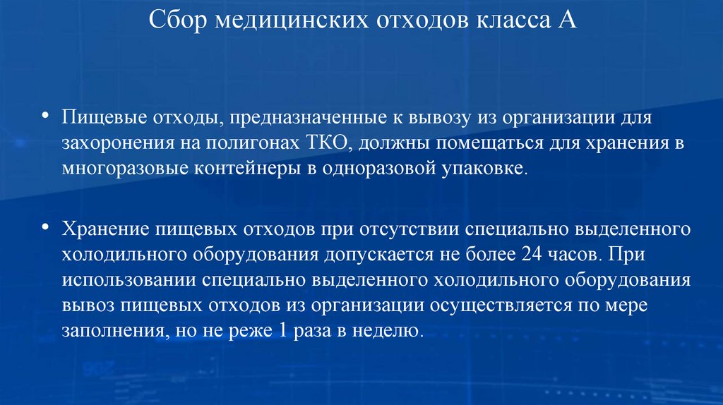 Сбор медицинских отходов класса А