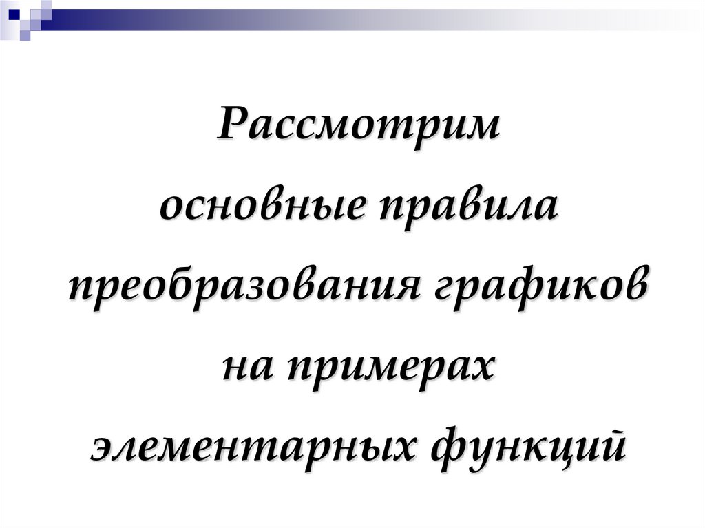 Рассмотрим основные правила преобразования графиков на примерах элементарных функций