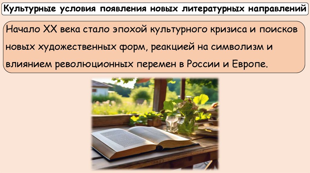 Культурные условия появления новых литературных направлений