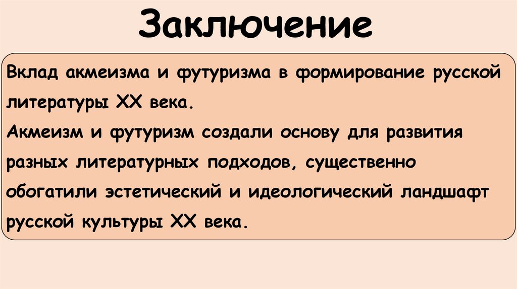 Заключение
