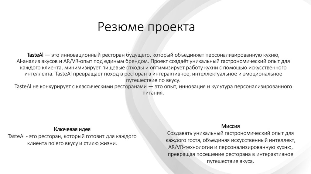 TasteAl — это инновационный ресторан будущего, который объединяет персонализированную кухню, Al-анализ вкусов и AR/VR-опыт под