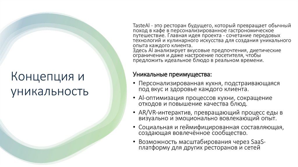 Концепция и уникальность