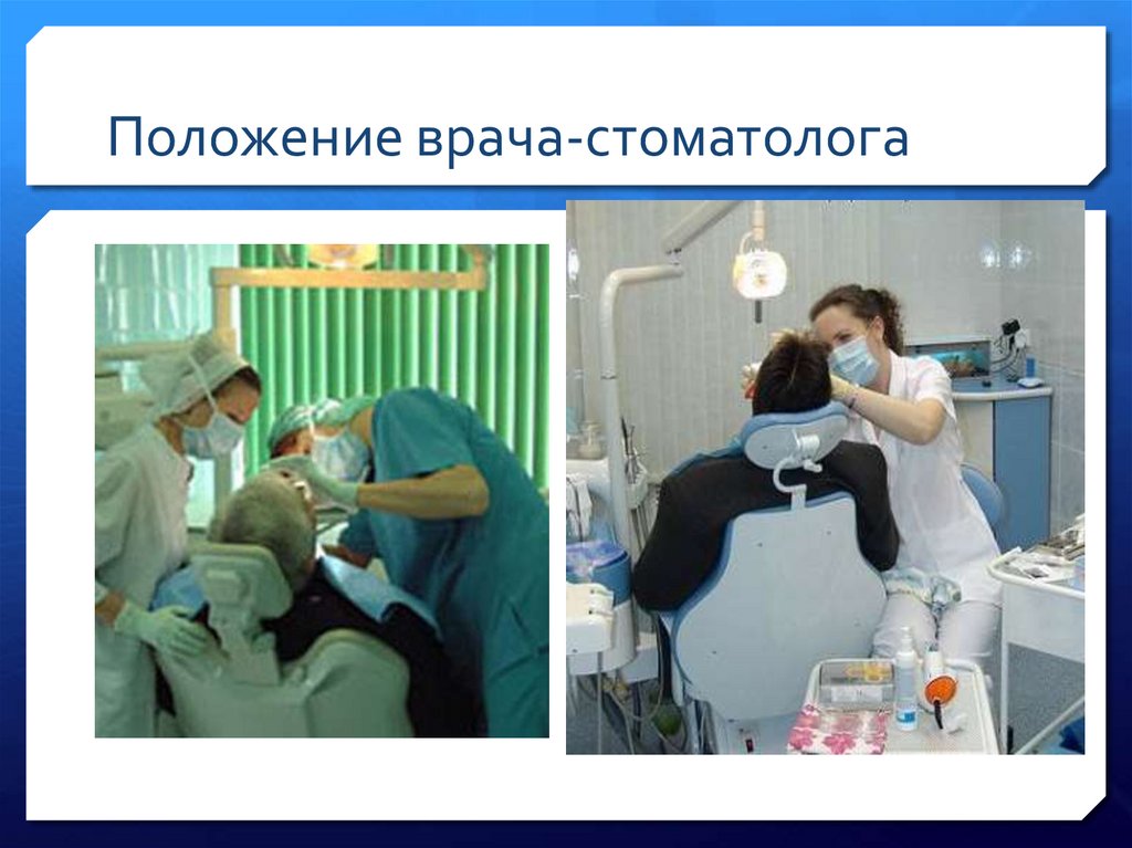 Положение врача-стоматолога