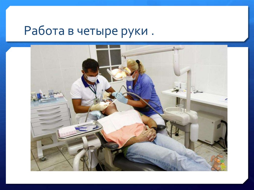 Работа в четыре руки .