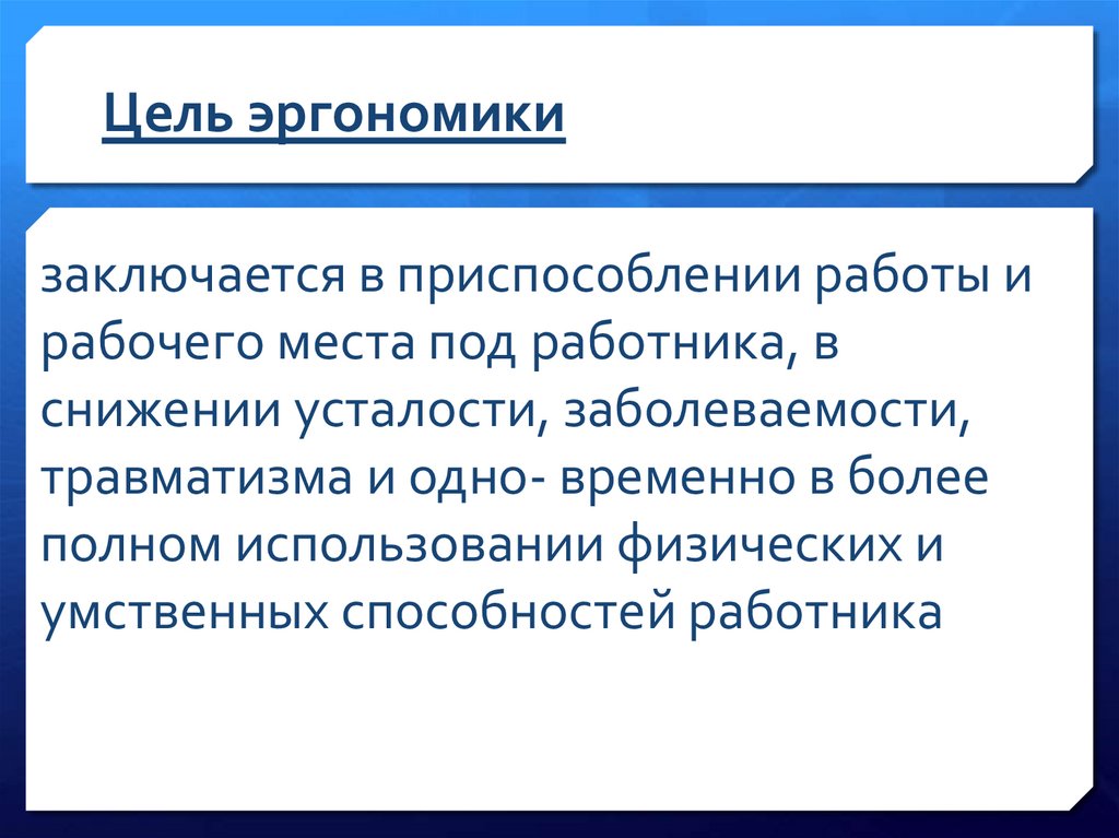 Цель эргономики