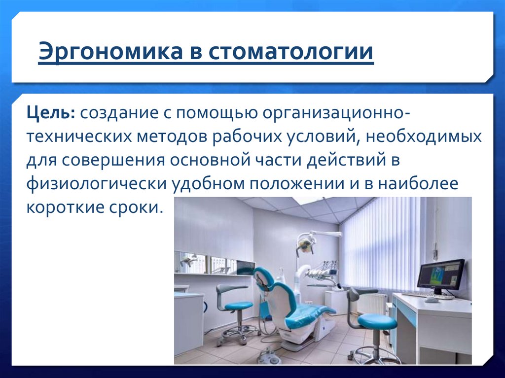 Эргономика в стоматологии