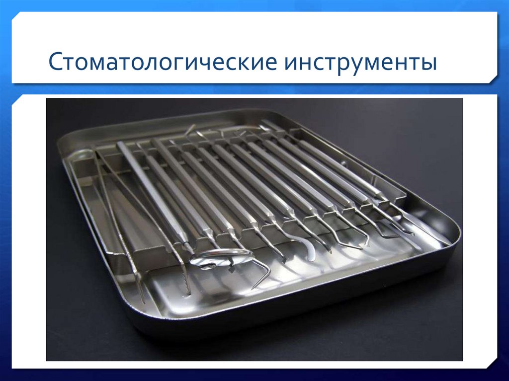 Стоматологические инструменты