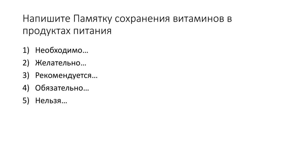 Напишите Памятку сохранения витаминов в продуктах питания