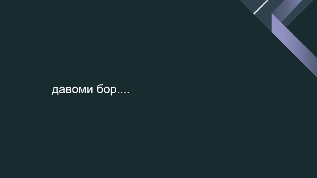 давоми бор....