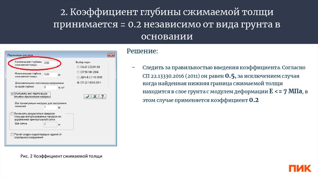2. Коэффициент глубины сжимаемой толщи принимается = 0.2 независимо от вида грунта в основании