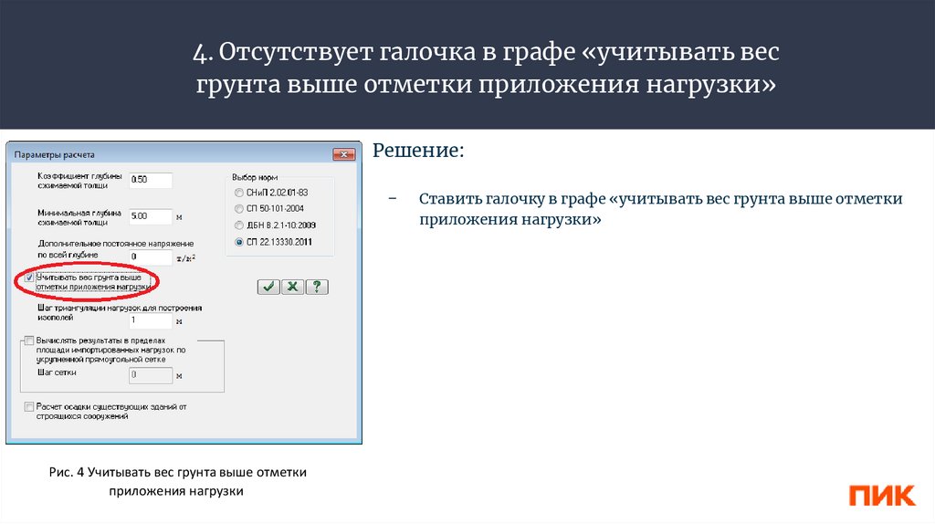 4. Отсутствует галочка в графе «учитывать вес грунта выше отметки приложения нагрузки»