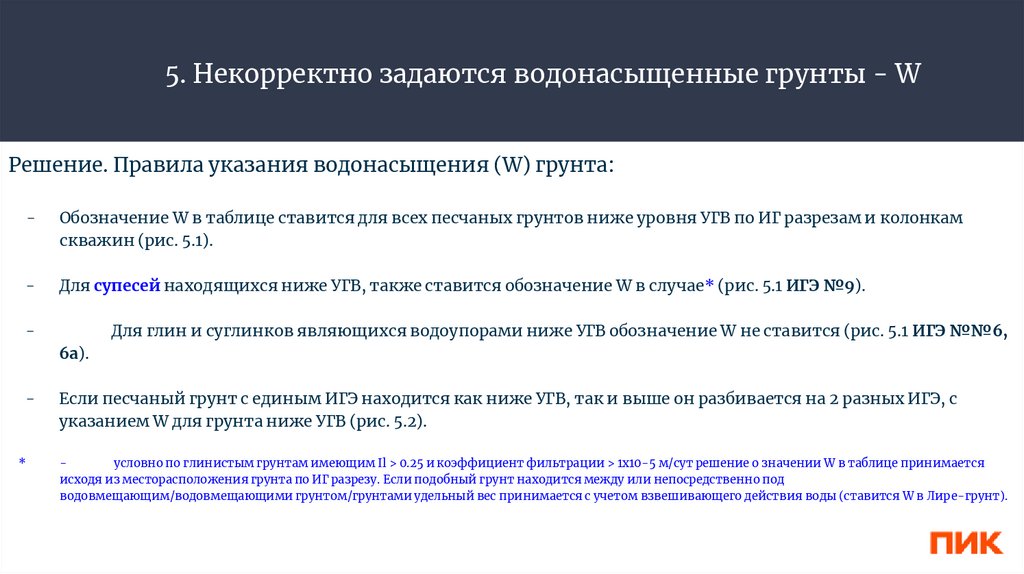 5. Некорректно задаются водонасыщенные грунты - W
