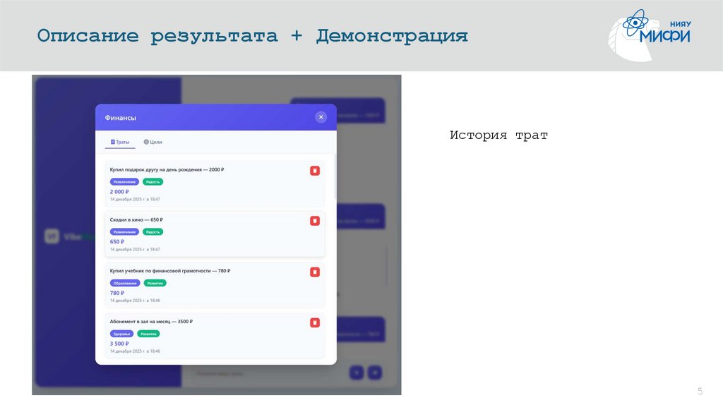 Описание результата + Демонстрация