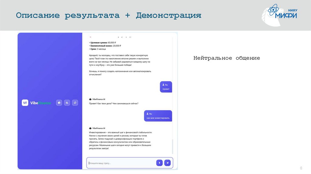 Описание результата + Демонстрация