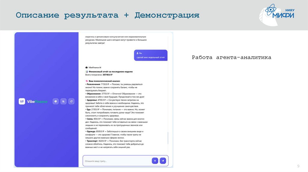 Описание результата + Демонстрация