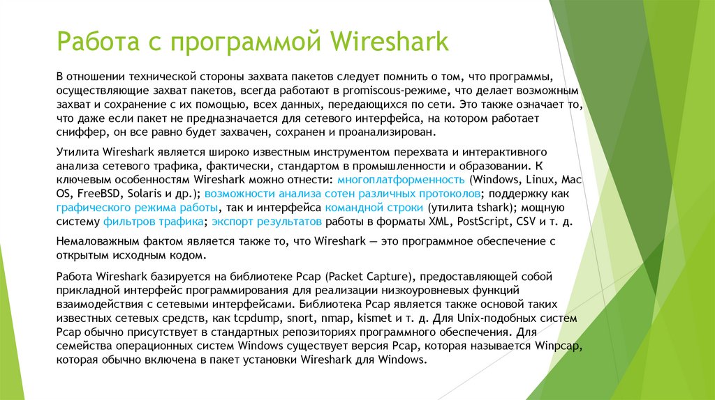 Работа с программой Wireshark