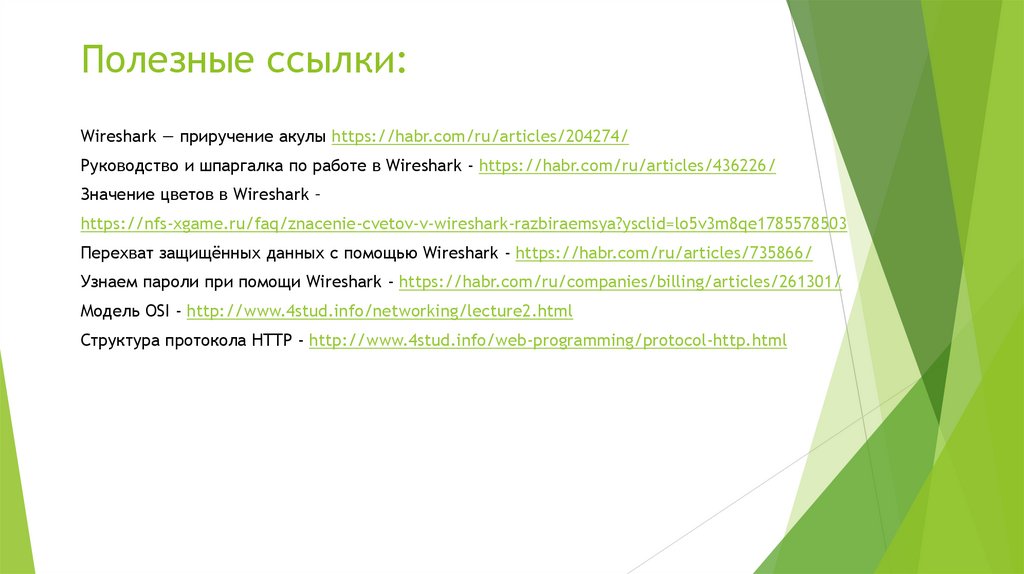 Полезные ссылки: