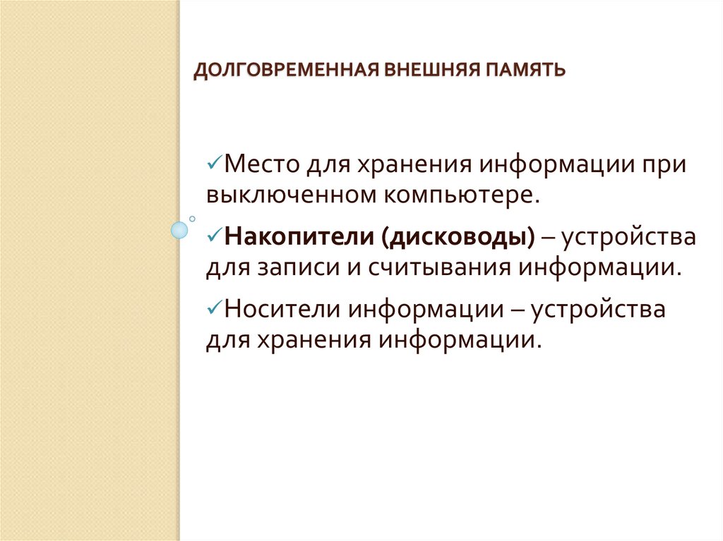 Долговременная внешняя память
