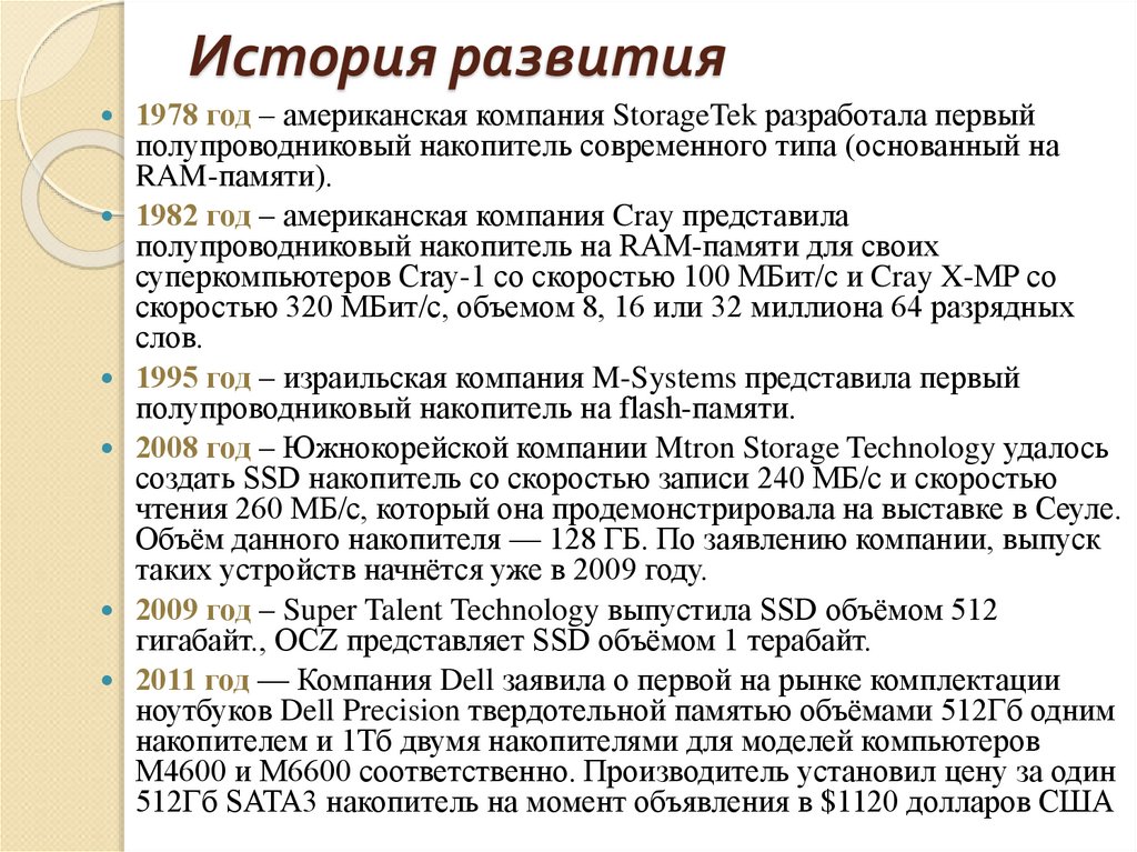 История развития