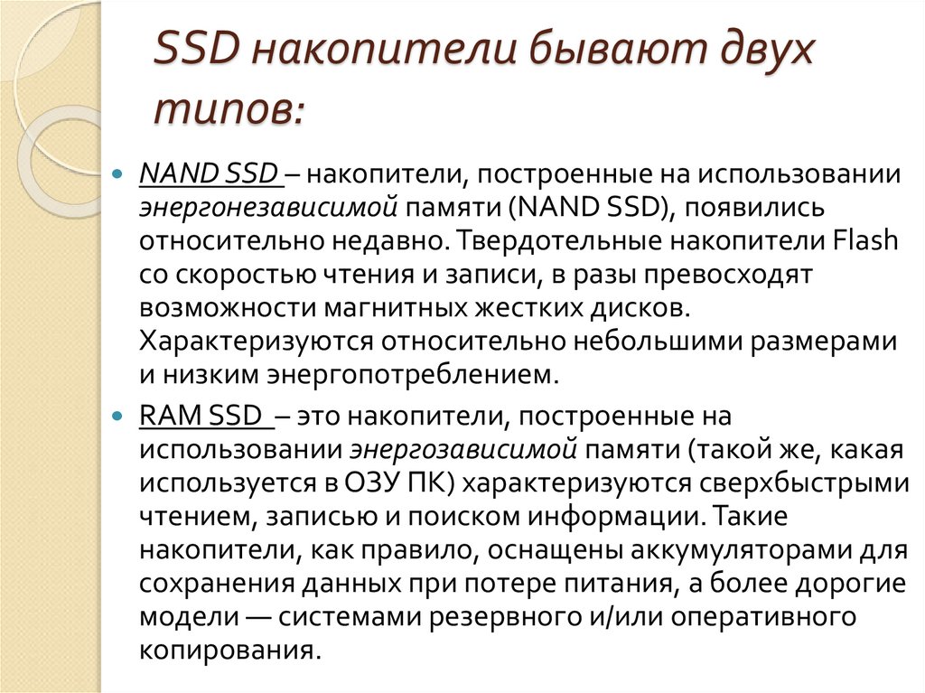 SSD накопители бывают двух типов: