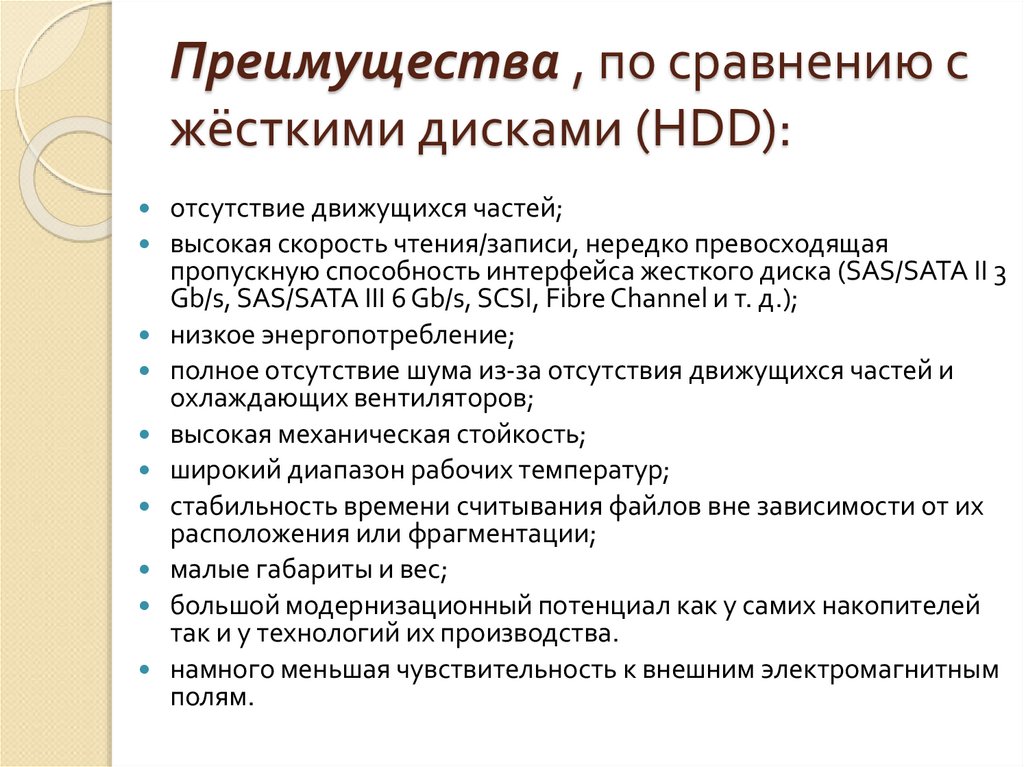 Преимущества , по сравнению с жёсткими дисками (HDD):
